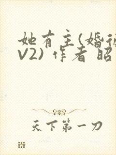 她有主(婚后1V2) 作者 昭愿