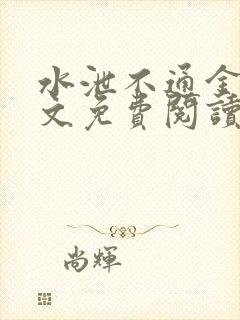 水泄不通金银原文免费阅读无弹窗笔趣阁