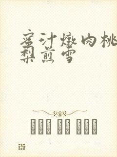 蜜汁炖肉桃 棠梨煎雪