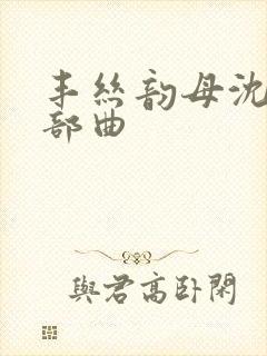 丰丝韵母沈蓉三部曲