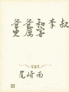 爸爸和李叔叔谁更厉害