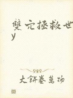 双穴拯救世界by