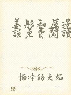 姜彤和厉璟辰小说免费阅读