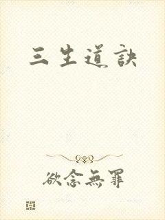 三生道诀