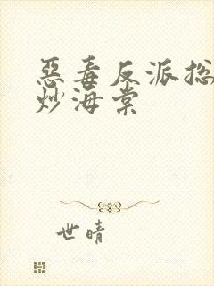 恶毒反派总被爆炒海棠