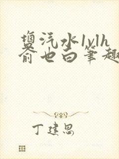 盐汽水1vlh俞也白笔趣阁