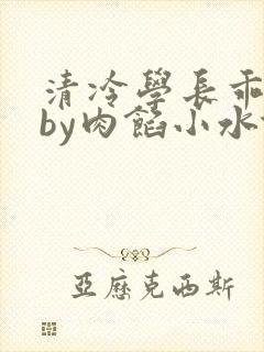 清冷学长乖趴下by肉馅小水饺