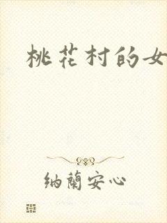 桃花村的女人
