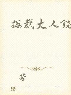 总裁大人饶了我