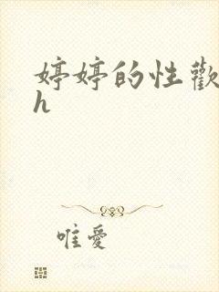 婷婷的性欢日记h