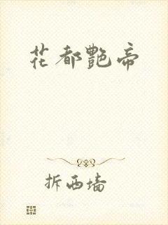 花都艳帝