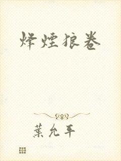 烽烟狼卷