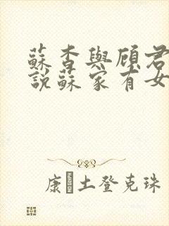 苏杳与顾君亦小说苏家有女免费阅读