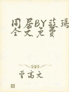 同居BY苏玛丽全文免费