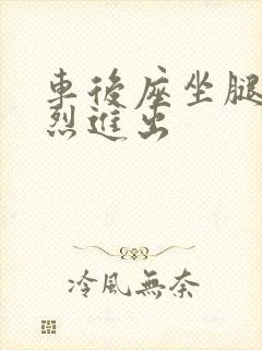 车后座坐腿上猛烈进出