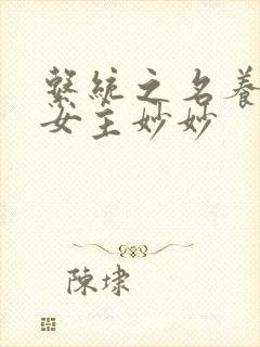 系统之名养成器女主妙妙