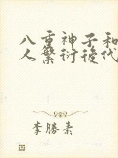 八重神子和丘丘人繁衍后代