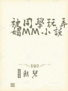 被同学玩弄的妩媚MM小说