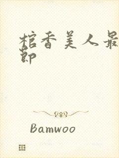 棺香美人最新章节