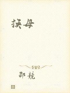 换母