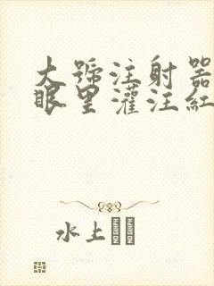 大号注射器放屁眼里灌注红酒