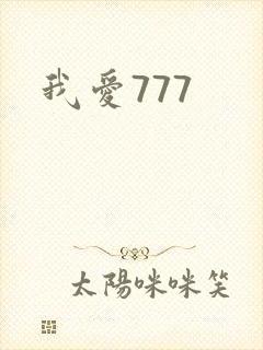 我爱777