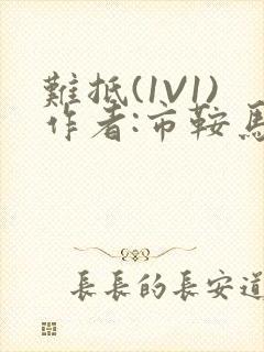 难抵(1V1)作者:市鞍马