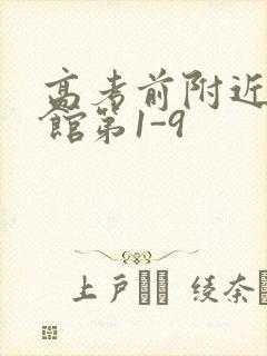 高考前附近的宾馆第1-9