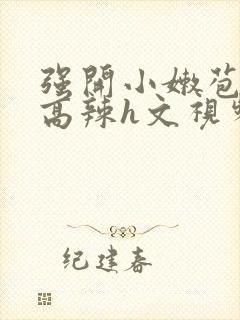 强开小嫩苞h文高辣h文视频