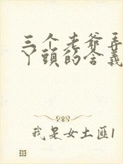 三个老爷弄一个丫头的含义