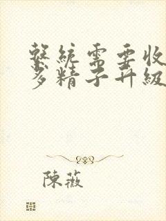 系统需要收集n多精子升级