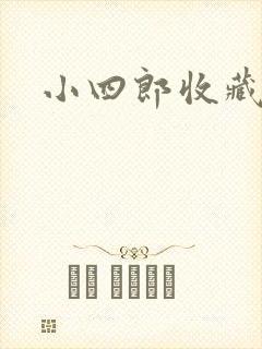 小四郎收藏家