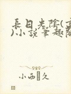 长日光阴(高干)小说笔趣阁