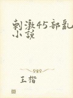 刺激45部乱亲小说