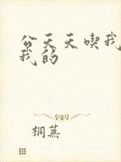 公天天吃我奶躁我的