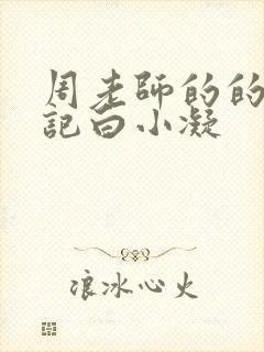 周老师的的圈养记白小凝