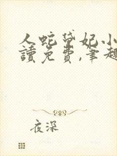 人蛇黛妃小说阅读免费,笔趣阁