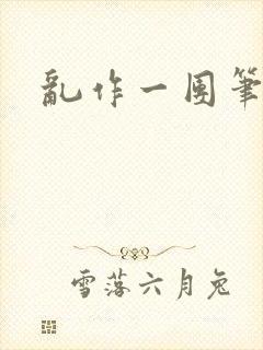 乱作一团笔趣阁