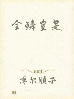 金鳞岂是