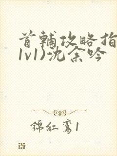 首辅攻略指南(1v1)沈余吟