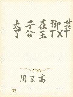 太子在御花园要了公主TXT