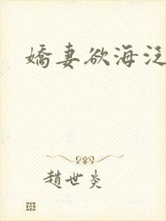 娇妻欲海泛舟