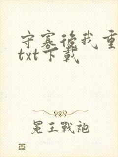 守寡后我重生了txt下载