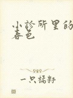 小诊所里的无边春色