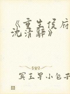 《重生侯府嫡女沈清辞》