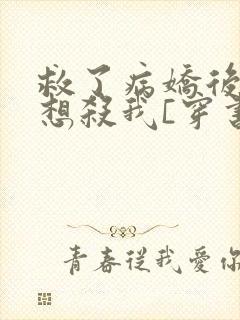 救了病娇后他总想杀我[穿书]