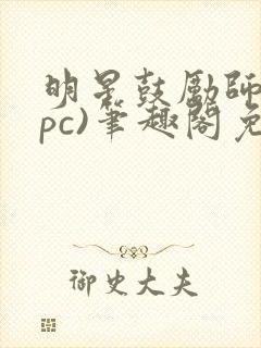 明星鼓励师(npc)笔趣阁免费