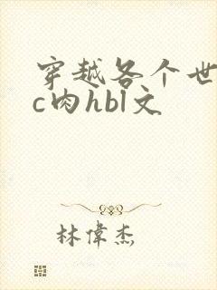 穿越各个世界挨c肉hbl文