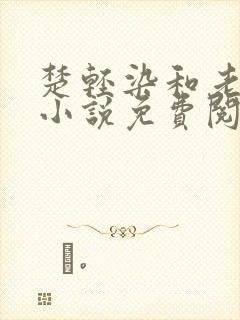 楚轻染和老周的小说免费阅读