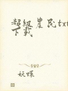 超级农民txt下载